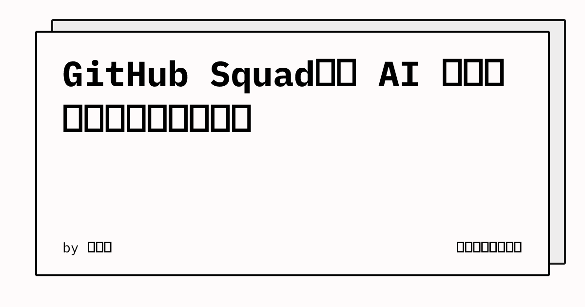 GitHub Squad：把 AI 开发团队直接塞进你的仓库 | 陈广亮的技术博客