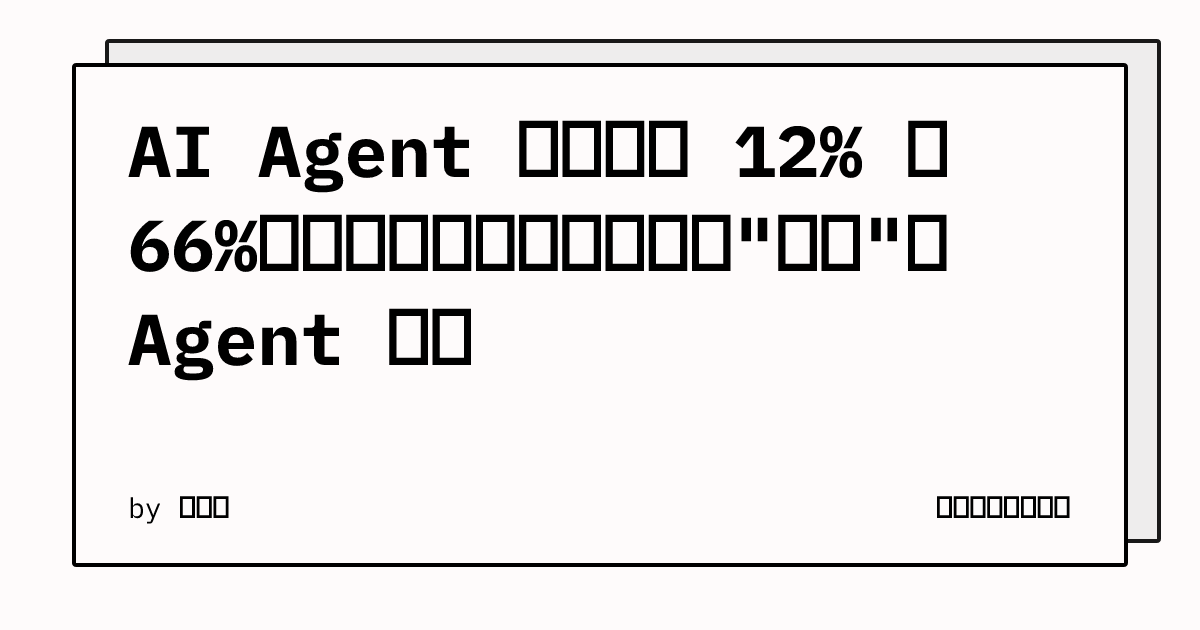 AI Agent 成功率从 12% 到 66%：前端开发者该如何迎接"可用"的 Agent 时代 | 陈广亮的技术博客