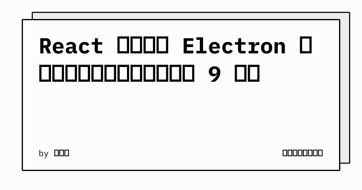React 开发者的 Electron 入门指南：按冲击程度排序的 9 件事 | 陈广亮的技术博客